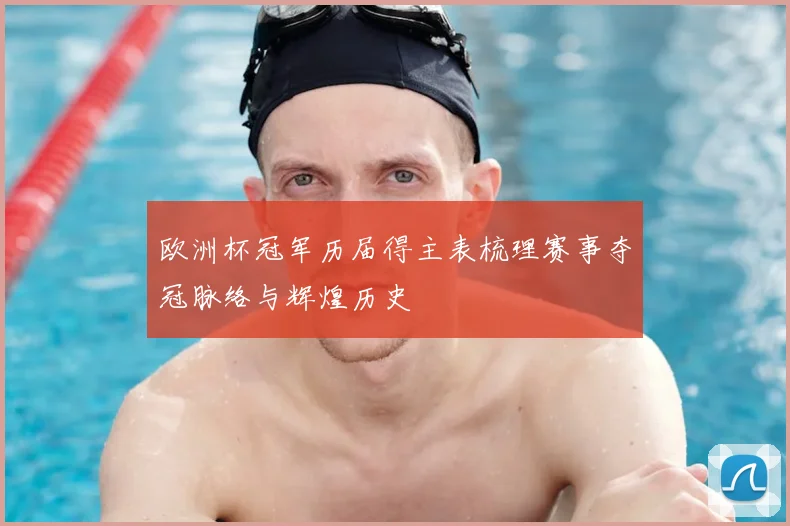 欧洲杯冠军历届得主表梳理赛事夺冠脉络与辉煌历史