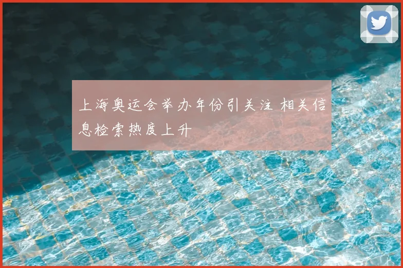 上海奥运会举办年份引关注 相关信息检索热度上升