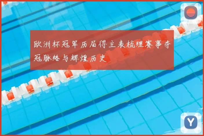 欧洲杯冠军历届得主表梳理赛事夺冠脉络与辉煌历史