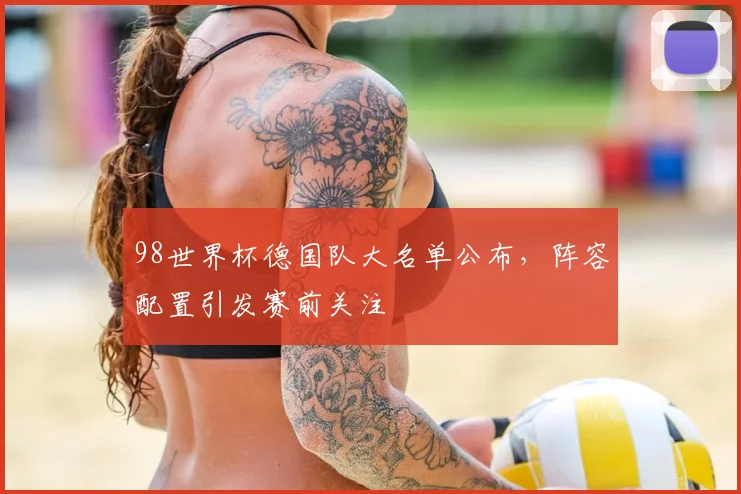 98世界杯德国队大名单公布，阵容配置引发赛前关注