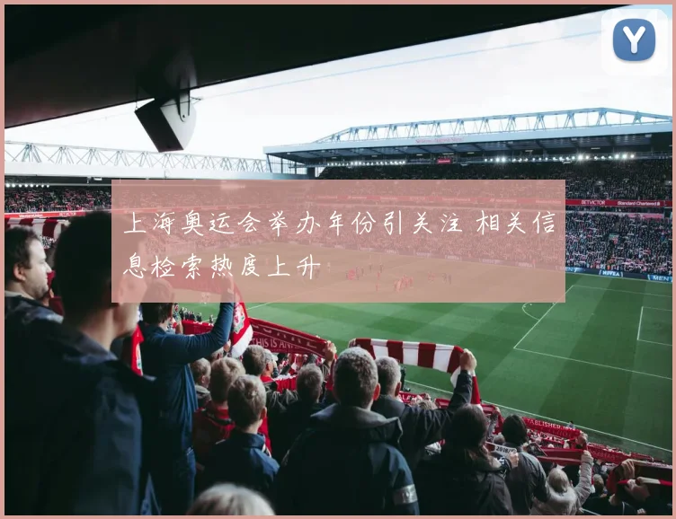 上海奥运会举办年份引关注 相关信息检索热度上升
