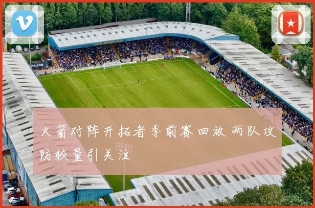 火箭对阵开拓者季前赛回放 两队攻防较量引关注