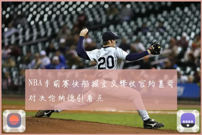 NBA季前赛快船掘金交锋收官约基奇对决伦纳德引看点