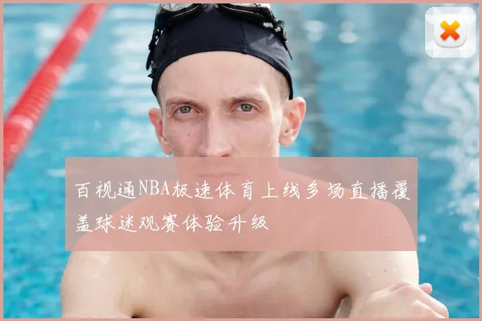 百视通NBA极速体育上线多场直播覆盖球迷观赛体验升级