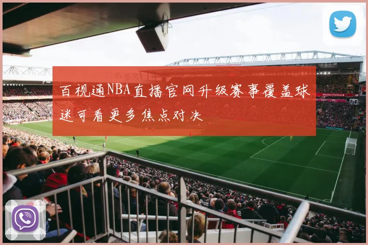 百视通NBA直播官网升级赛事覆盖球迷可看更多焦点对决